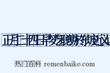 正月二十四日早梦乞聪明於东坡近义词是什么意思的图片